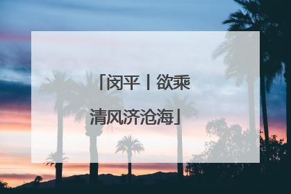 闵平丨欲乘清风济沧海