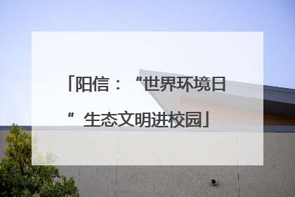 阳信：“世界环境日”生态文明进校园
