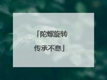 陀螺旋转 传承不息
