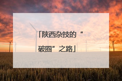 陕西杂技的“破圈”之路
