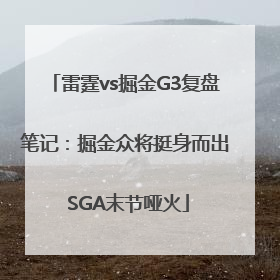 雷霆vs掘金G3复盘笔记：掘金众将挺身而出 SGA末节哑火