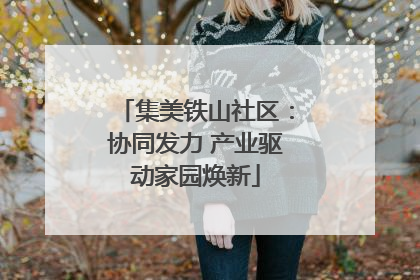 集美铁山社区：协同发力 产业驱动家园焕新