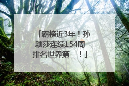 霸榜近3年！孙颖莎连续154周排名世界第一！
