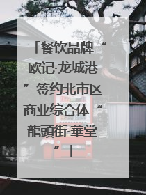餐饮品牌“欧记·龙城港”签约北市区商业综合体“龍頭街·華堂”