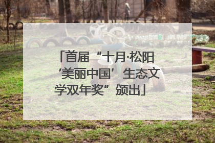 首届“十月·松阳‘美丽中国’生态文学双年奖”颁出