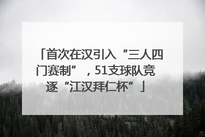 首次在汉引入“三人四门赛制”，51支球队竞逐“江汉拜仁杯”