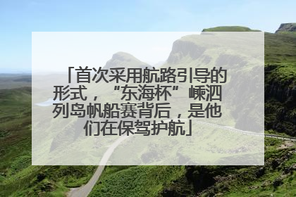 首次采用航路引导的形式，“东海杯”嵊泗列岛帆船赛背后，是他们在保驾护航