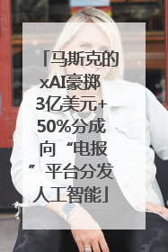 马斯克的xAI豪掷3亿美元+50%分成 向“电报”平台分发人工智能