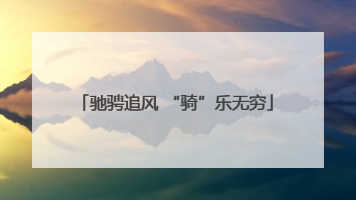 驰骋追风 “骑”乐无穷