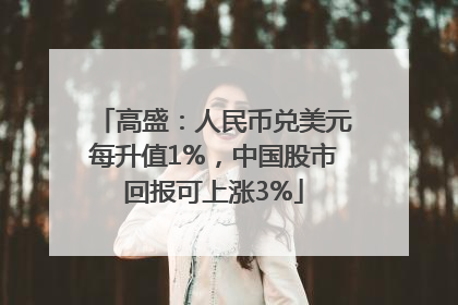 高盛：人民币兑美元每升值1%，中国股市回报可上涨3%