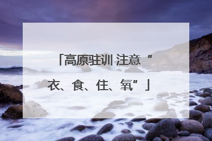 高原驻训 注意“衣、食、住、氧”