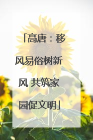 高唐：移风易俗树新风 共筑家园促文明
