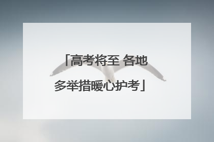 高考将至 各地多举措暖心护考