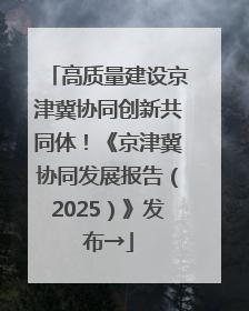 高质量建设京津冀协同创新共同体！《京津冀协同发展报告（2025）》发布→
