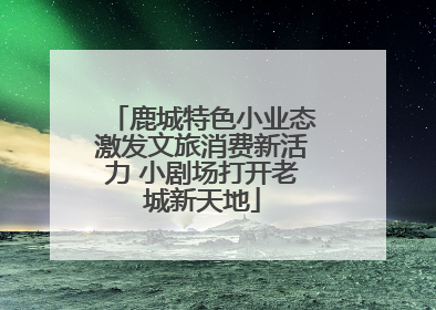 鹿城特色小业态激发文旅消费新活力 小剧场打开老城新天地