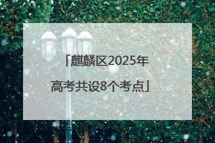 麒麟区2025年高考共设8个考点