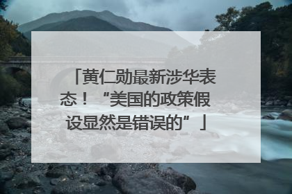 黄仁勋最新涉华表态！“美国的政策假设显然是错误的”