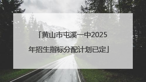 黄山市屯溪一中2025年招生指标分配计划已定