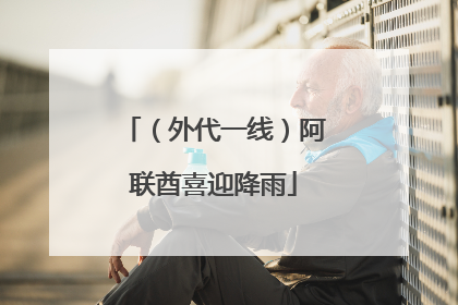 （外代一线）阿联酋喜迎降雨