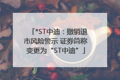 *ST中迪：撤销退市风险警示 证券简称变更为“ST中迪”