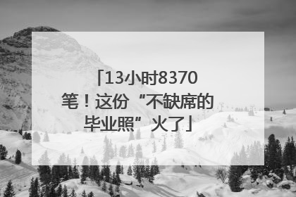 13小时8370笔！这份“不缺席的毕业照”火了