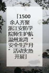 1500余人齐聚 浙江安防学院师生护航温州龙湾“安全生产月”活动火热开展