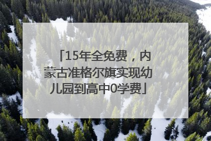 15年全免费，内蒙古准格尔旗实现幼儿园到高中0学费