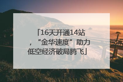 16天开通14站，“金华速度”助力低空经济破局腾飞