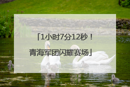 1小时7分12秒！青海军团闪耀赛场