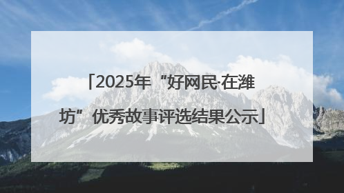 2025年“好网民·在潍坊”优秀故事评选结果公示