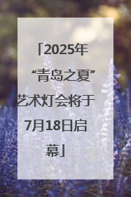 2025年“青岛之夏”艺术灯会将于7月18日启幕