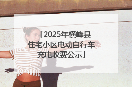 2025年横峰县住宅小区电动自行车充电收费公示