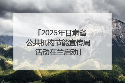 2025年甘肃省公共机构节能宣传周活动在兰启动