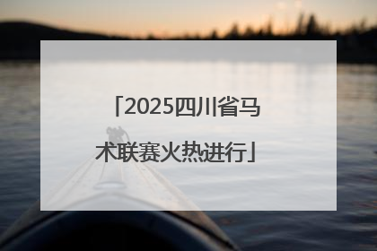 2025四川省马术联赛火热进行