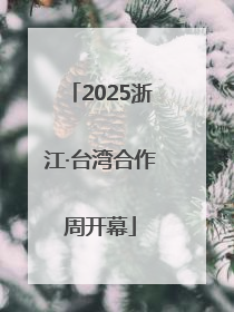 2025浙江·台湾合作周开幕