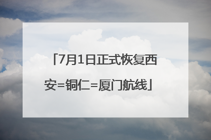 7月1日正式恢复西安=铜仁=厦门航线