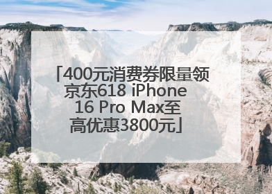 400元消费券限量领 京东618 iPhone 16 Pro Max至高优惠3800元