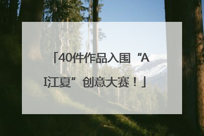 40件作品入围“AI江夏”创意大赛！