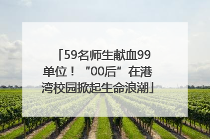 59名师生献血99单位！“00后”在港湾校园掀起生命浪潮