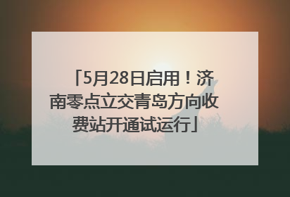 5月28日启用！济南零点立交青岛方向收费站开通试运行