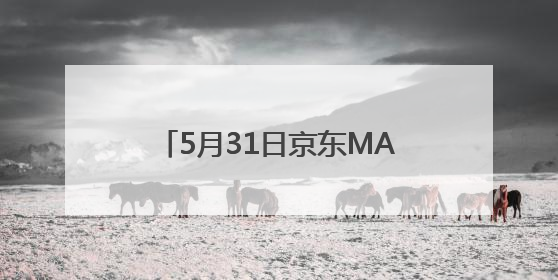 5月31日京东MALL北京首店盛大开业 30个沉浸式智能体验馆持续火爆