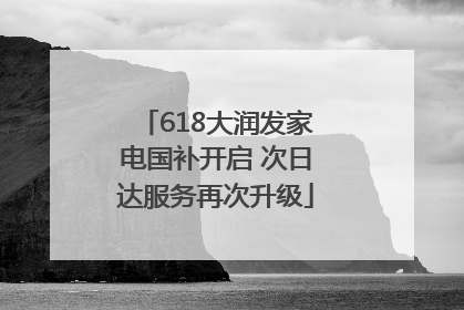 618大润发家电国补开启 次日达服务再次升级