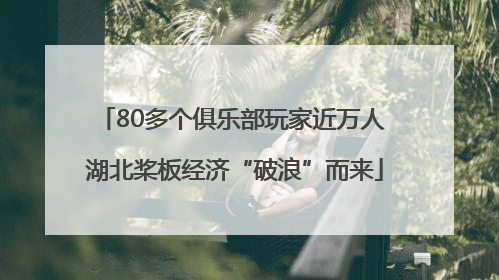 80多个俱乐部玩家近万人 湖北桨板经济“破浪”而来