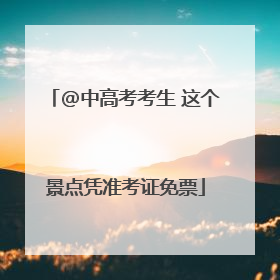 @中高考考生 这个景点凭准考证免票