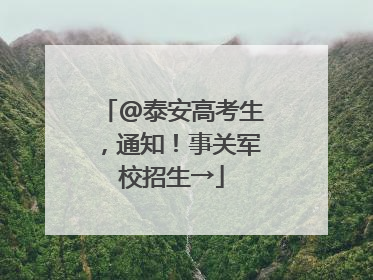 @泰安高考生，通知！事关军校招生→