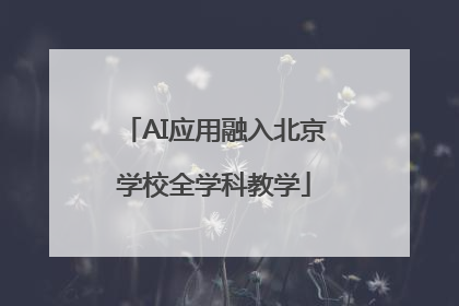 AI应用融入北京学校全学科教学