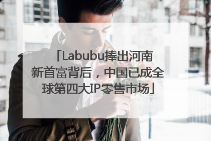 Labubu捧出河南新首富背后，中国已成全球第四大IP零售市场