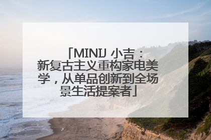 MINIJ 小吉：新复古主义重构家电美学，从单品创新到全场景生活提案者