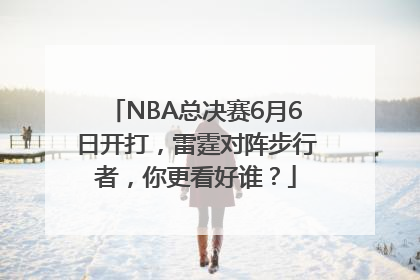 NBA总决赛6月6日开打，雷霆对阵步行者，你更看好谁？