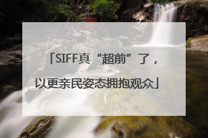 SIFF真“超前”了，以更亲民姿态拥抱观众